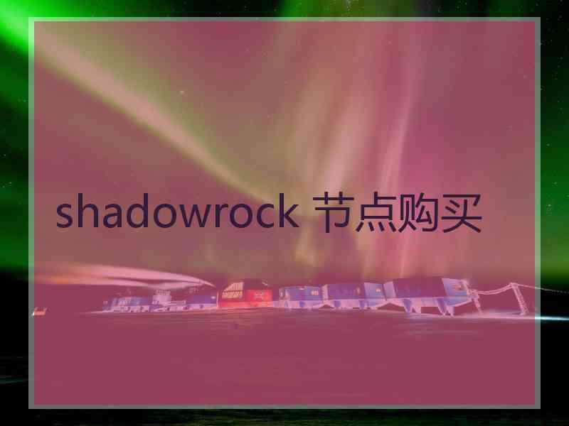 shadowrock 节点购买