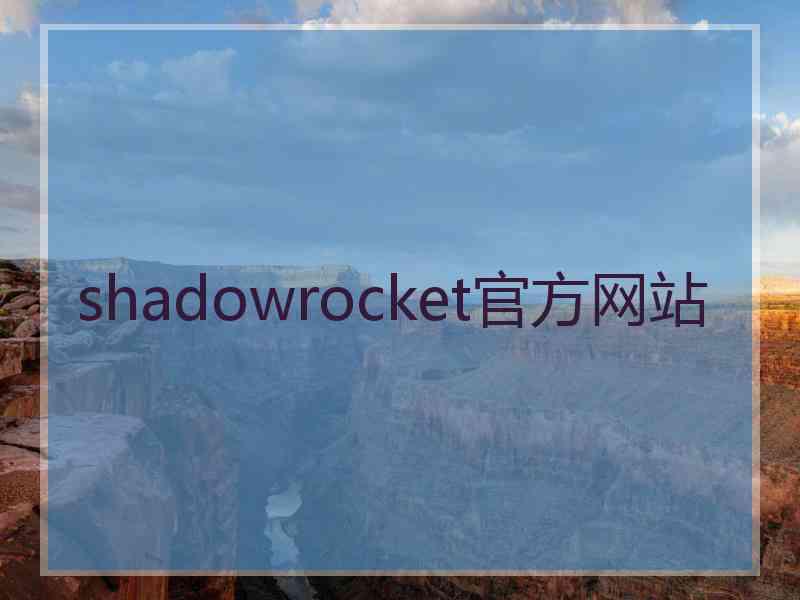 shadowrocket官方网站