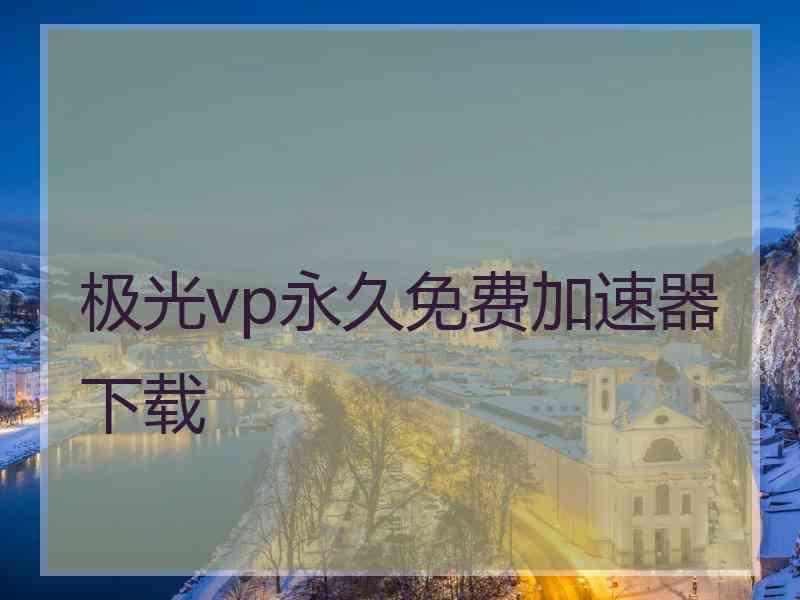 极光vp永久免费加速器下载