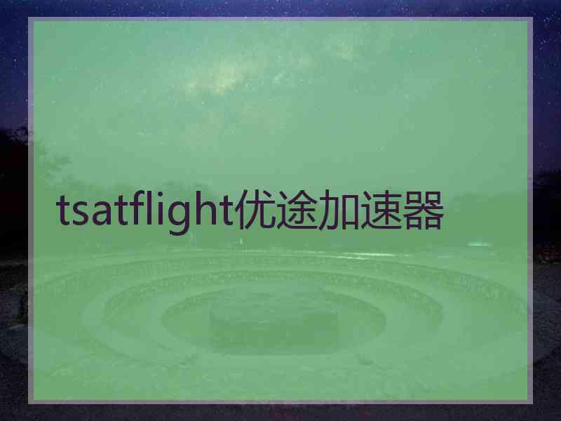 tsatflight优途加速器