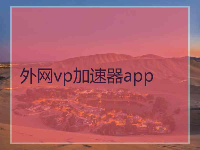外网vp加速器app