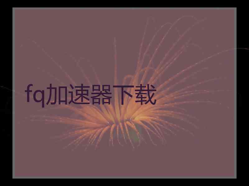 fq加速器下载