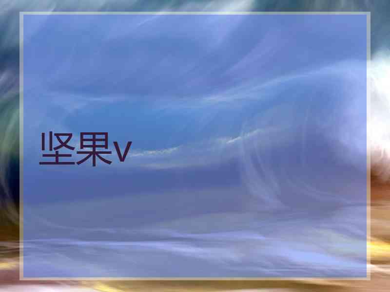 坚果v