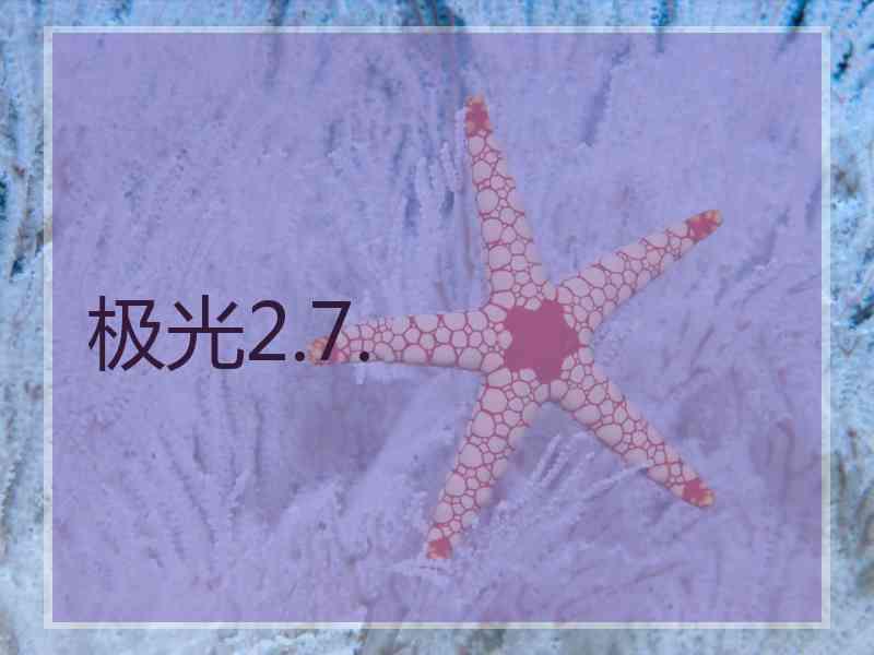 极光2.7.