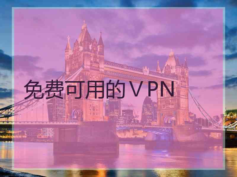 免费可用的ⅤPN