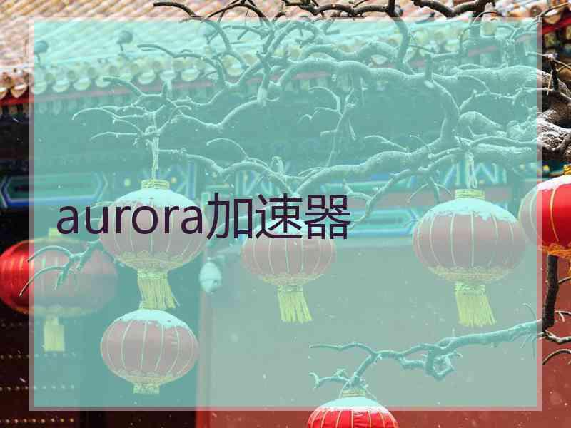 aurora加速器