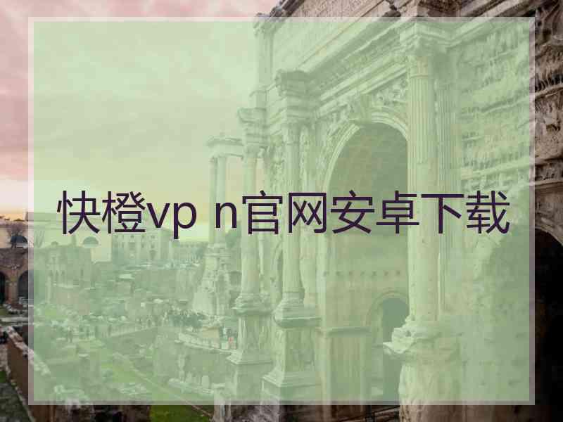 快橙vp n官网安卓下载