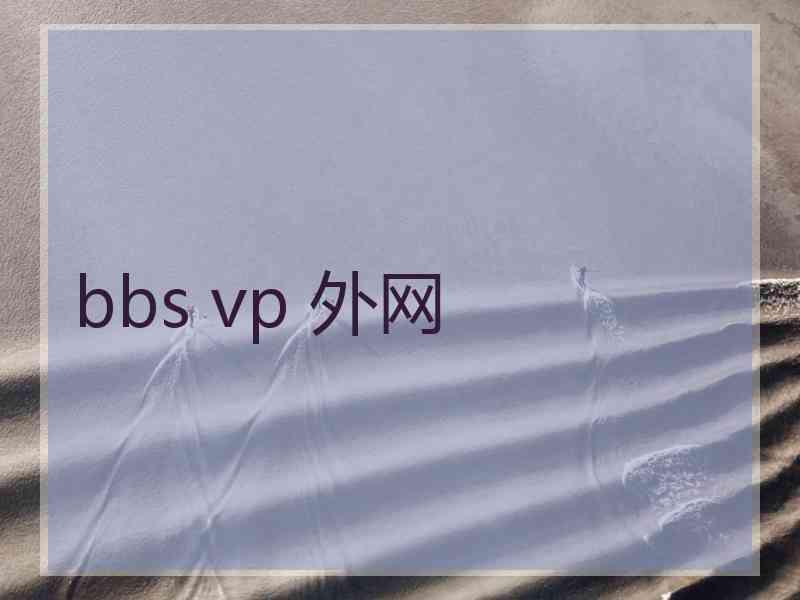 bbs vp 外网