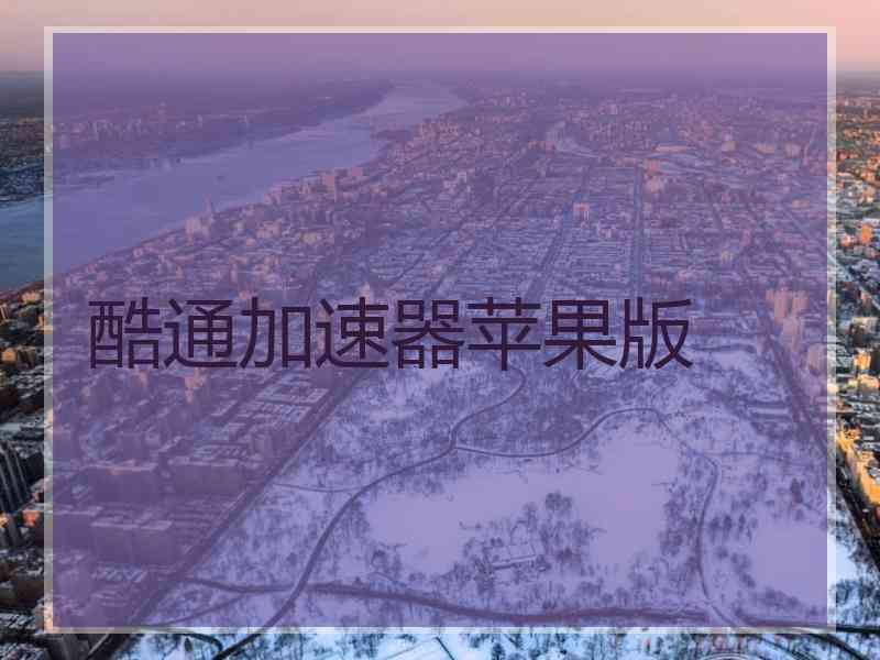 酷通加速器苹果版
