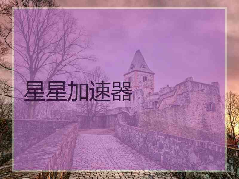 星星加速器