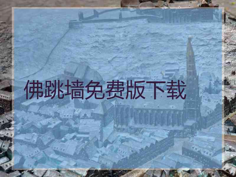 佛跳墙免费版下载