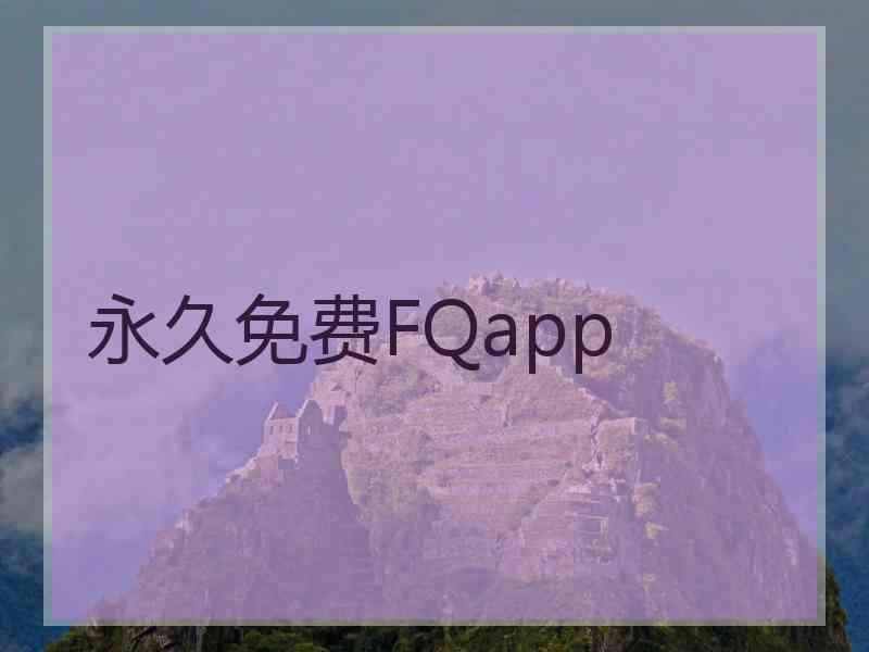 永久免费FQapp