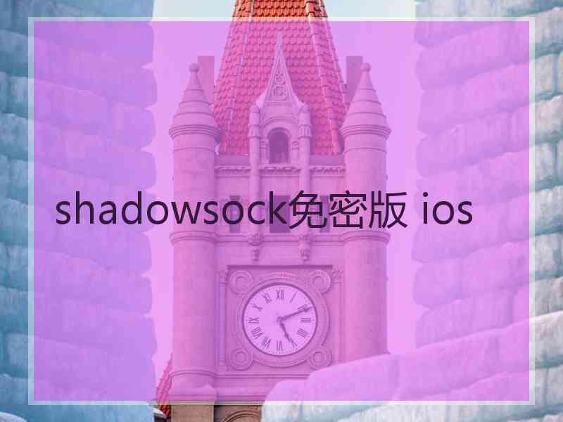 shadowsock免密版 ios