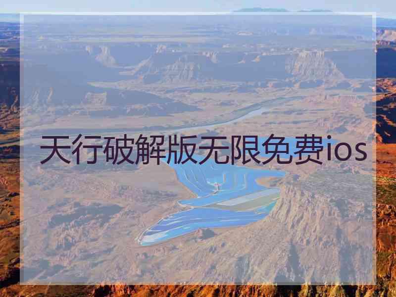 天行破解版无限免费ios