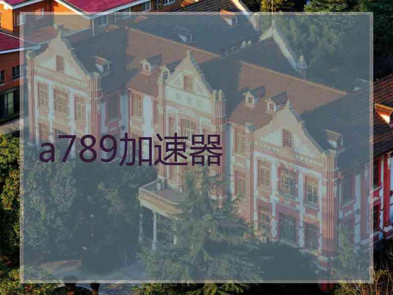 a789加速器
