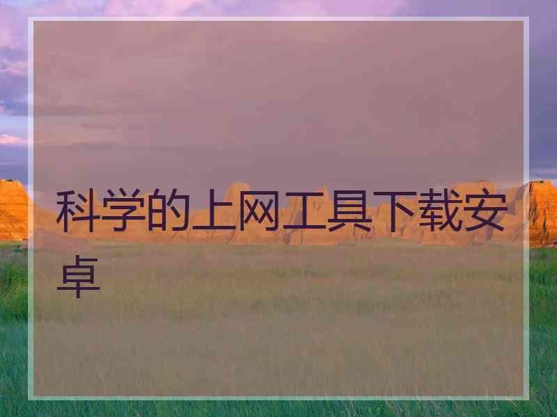 科学的上网工具下载安卓