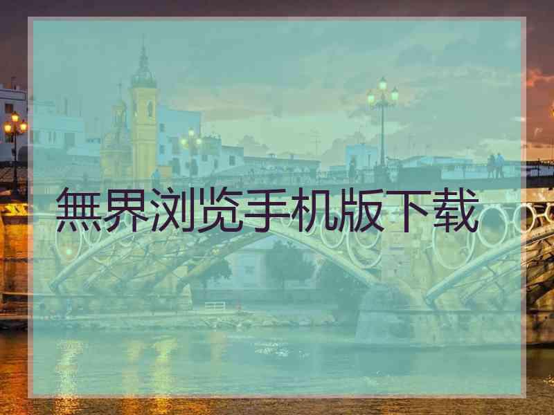 無界浏览手机版下载