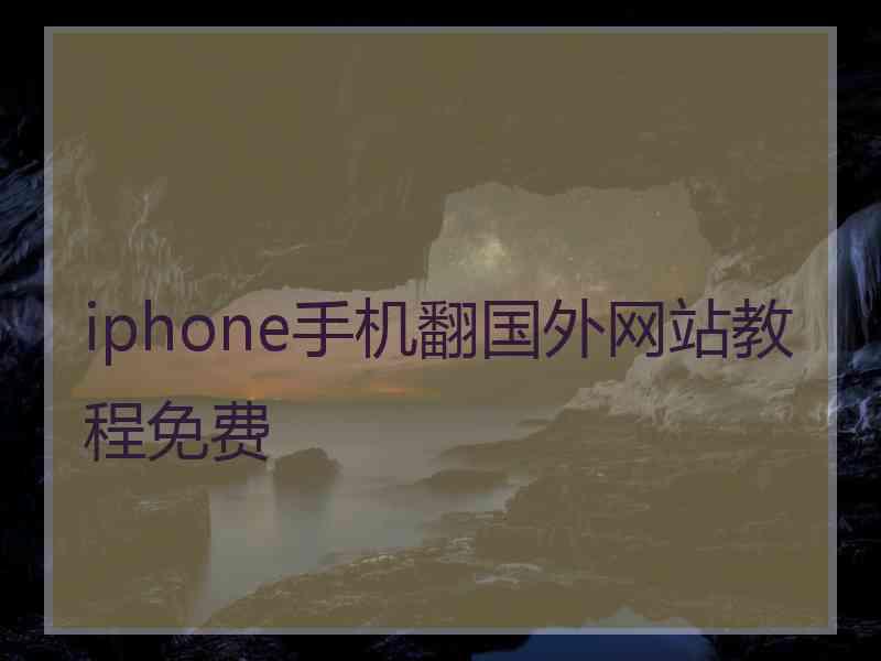 iphone手机翻国外网站教程免费
