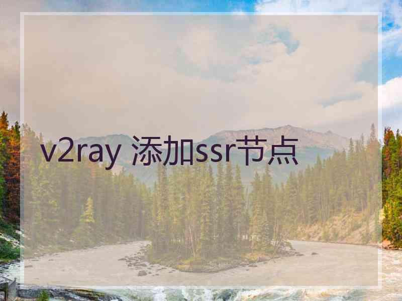 v2ray 添加ssr节点