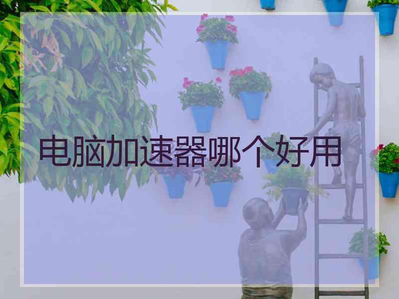 电脑加速器哪个好用