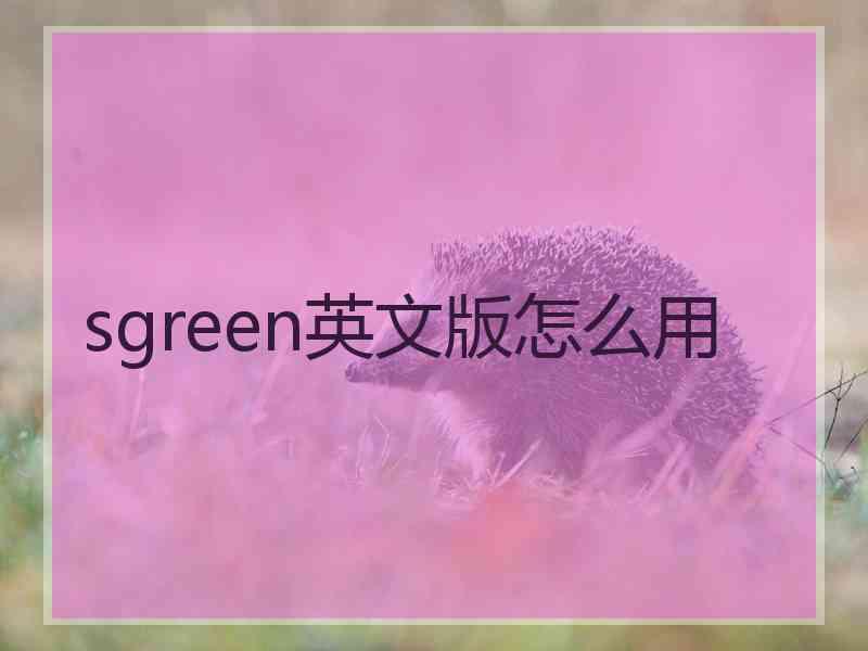 sgreen英文版怎么用