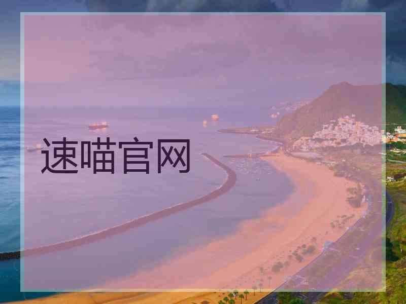 速喵官网
