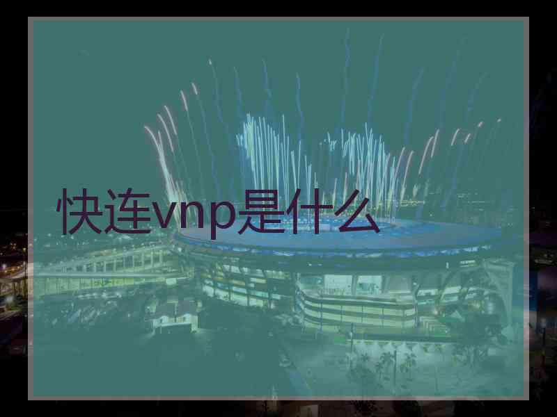 快连vnp是什么