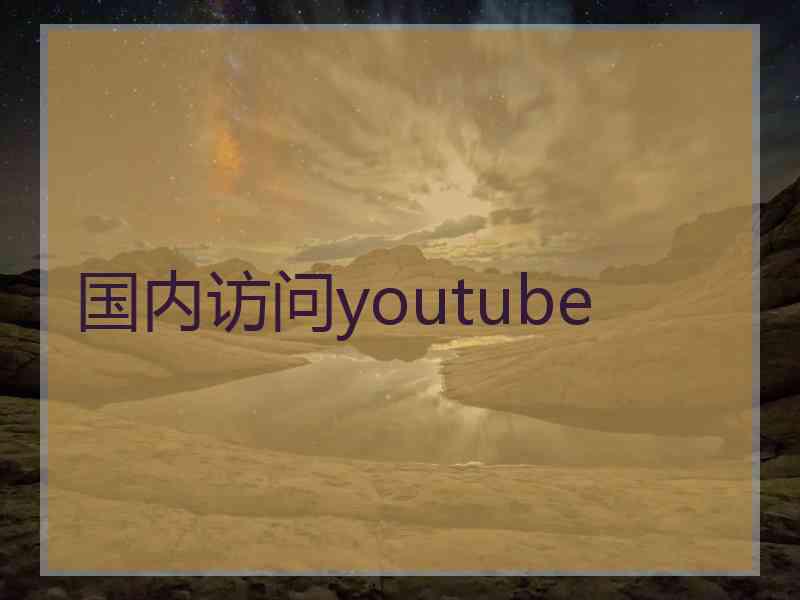 国内访问youtube
