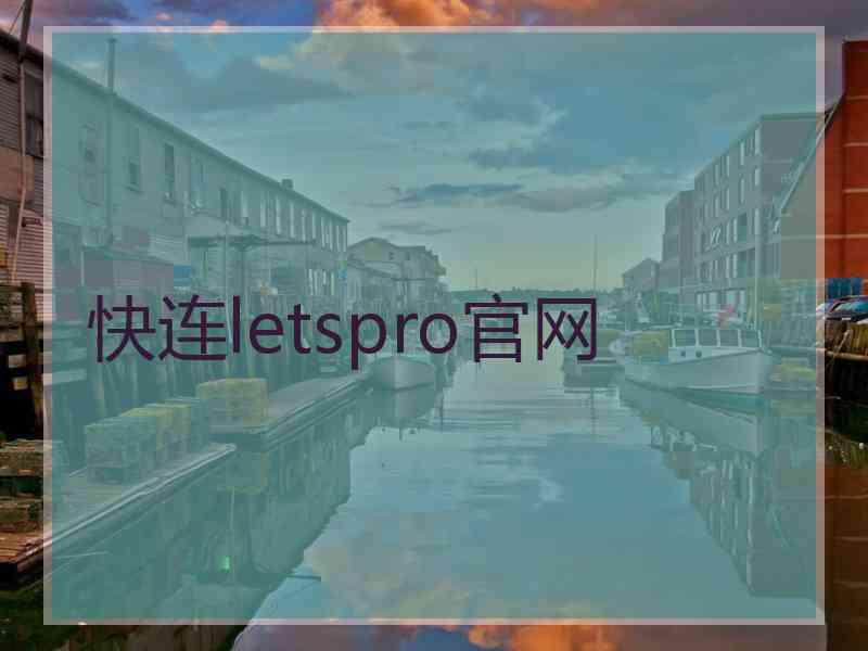 快连letspro官网