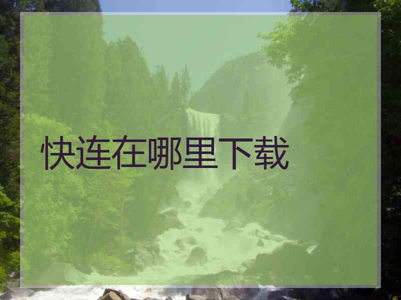 快连在哪里下载