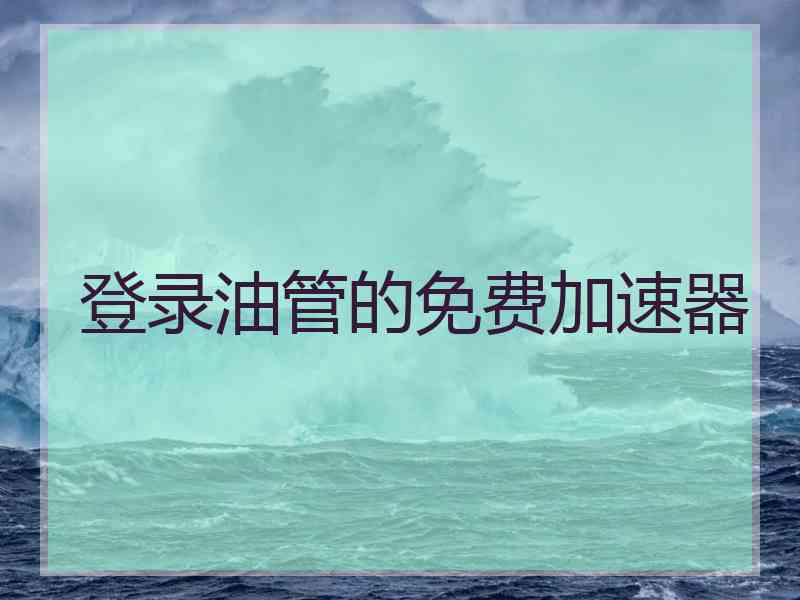 登录油管的免费加速器