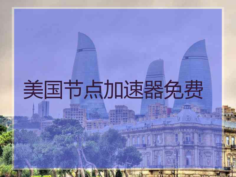 美国节点加速器免费