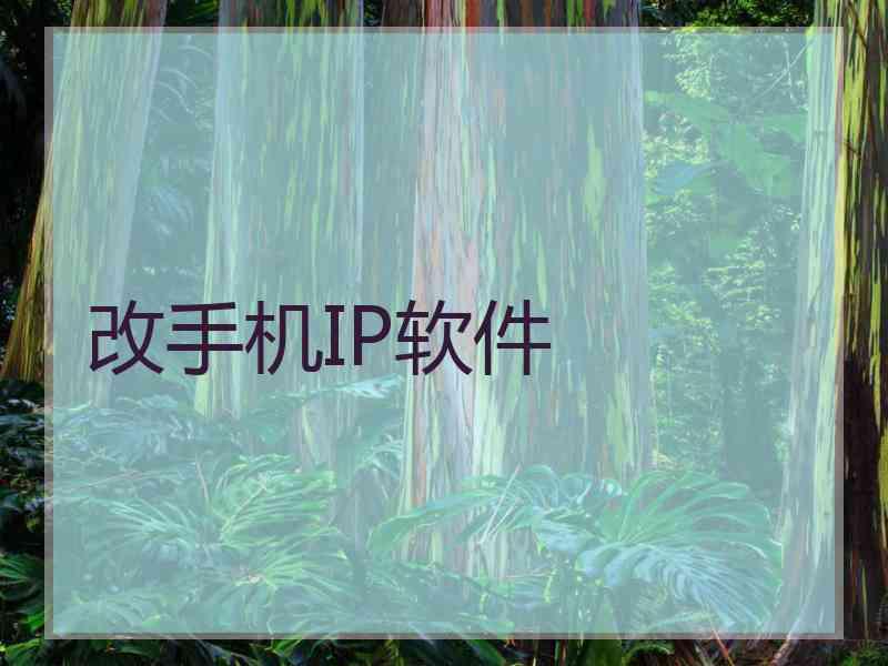 改手机IP软件