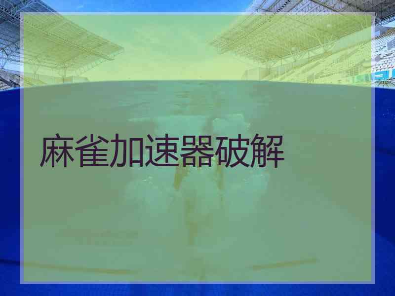 麻雀加速器破解