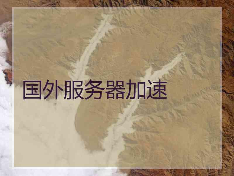 国外服务器加速